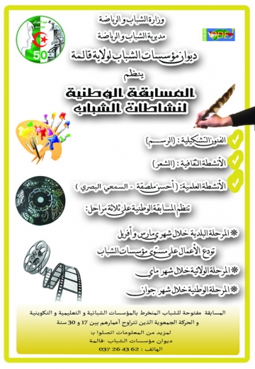 ملصقة المسابقة الوطنية حول أنشطة الشباب