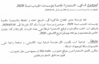 ف ي الاستمارة الخاصة بمؤسسات الشباب لسنة 2020